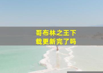 哥布林之王下载更新完了吗