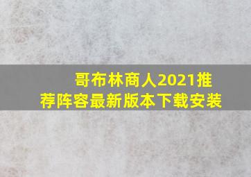 哥布林商人2021推荐阵容最新版本下载安装