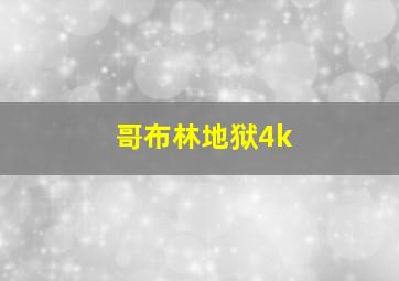 哥布林地狱4k