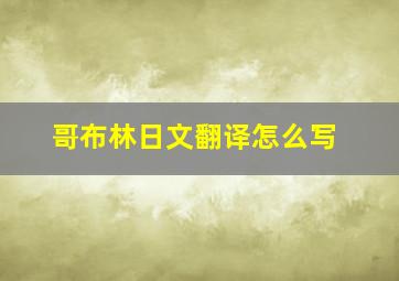 哥布林日文翻译怎么写