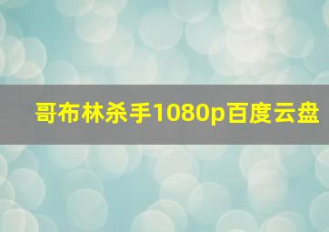 哥布林杀手1080p百度云盘