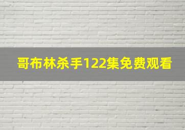 哥布林杀手122集免费观看