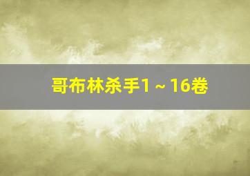 哥布林杀手1～16卷