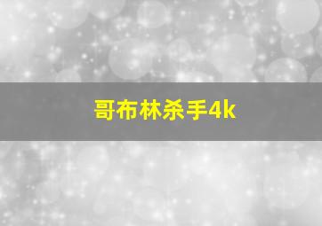 哥布林杀手4k