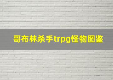 哥布林杀手trpg怪物图鉴