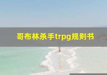 哥布林杀手trpg规则书