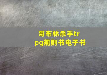 哥布林杀手trpg规则书电子书