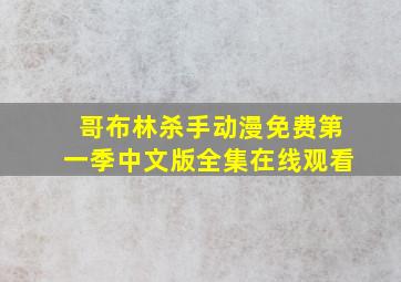 哥布林杀手动漫免费第一季中文版全集在线观看