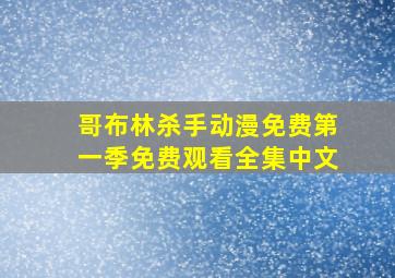 哥布林杀手动漫免费第一季免费观看全集中文