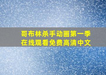 哥布林杀手动画第一季在线观看免费高清中文