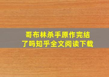 哥布林杀手原作完结了吗知乎全文阅读下载