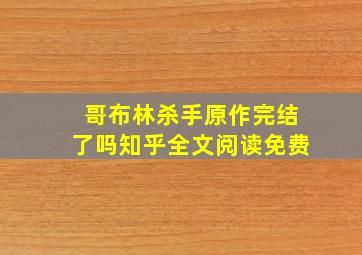 哥布林杀手原作完结了吗知乎全文阅读免费