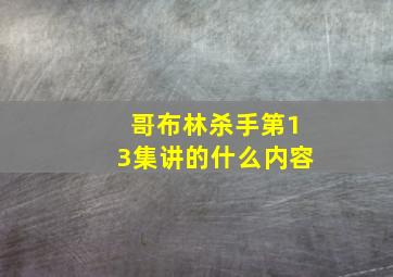 哥布林杀手第13集讲的什么内容