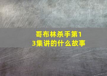 哥布林杀手第13集讲的什么故事