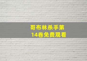 哥布林杀手第14卷免费观看