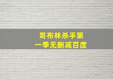 哥布林杀手第一季无删减百度