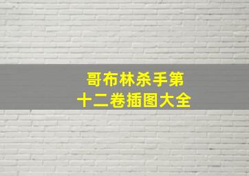 哥布林杀手第十二卷插图大全