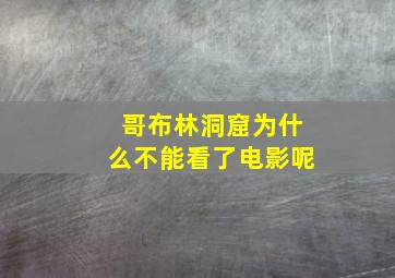 哥布林洞窟为什么不能看了电影呢