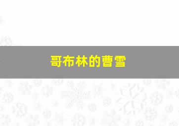 哥布林的曹雪