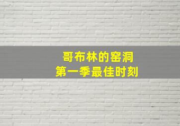 哥布林的窑洞第一季最佳时刻