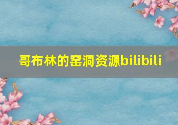 哥布林的窑洞资源bilibili