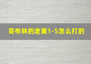 哥布林的老巢1-5怎么打的