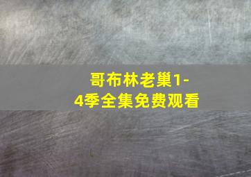 哥布林老巢1-4季全集免费观看