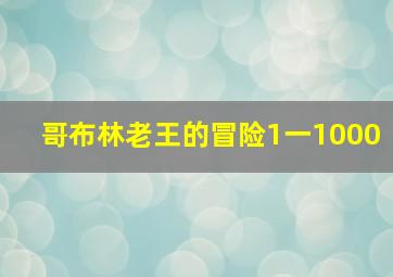 哥布林老王的冒险1一1000