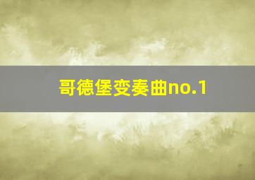 哥德堡变奏曲no.1