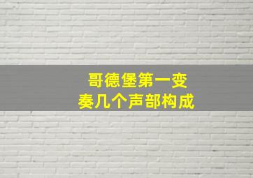 哥德堡第一变奏几个声部构成