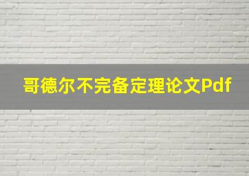 哥德尔不完备定理论文Pdf