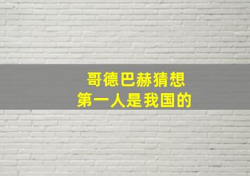 哥德巴赫猜想第一人是我国的