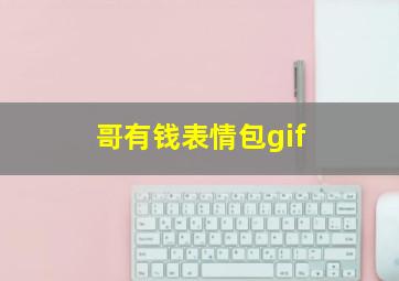 哥有钱表情包gif