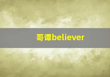 哥谭believer