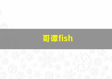 哥谭fish