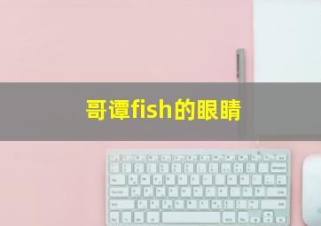 哥谭fish的眼睛