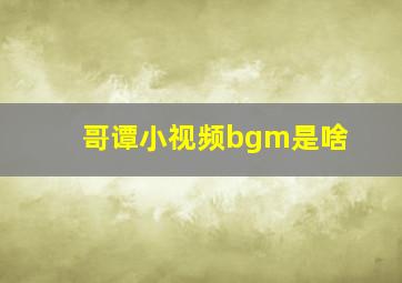 哥谭小视频bgm是啥