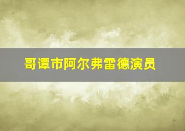 哥谭市阿尔弗雷德演员