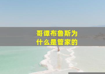 哥谭布鲁斯为什么是管家的