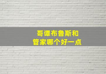 哥谭布鲁斯和管家哪个好一点