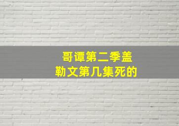 哥谭第二季盖勒文第几集死的