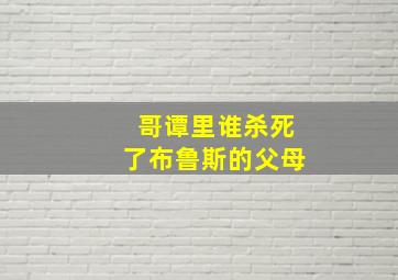 哥谭里谁杀死了布鲁斯的父母