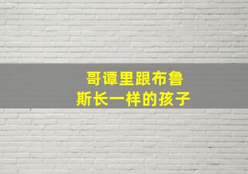 哥谭里跟布鲁斯长一样的孩子