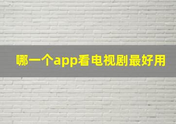 哪一个app看电视剧最好用