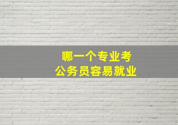 哪一个专业考公务员容易就业