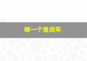 哪一个是闰年