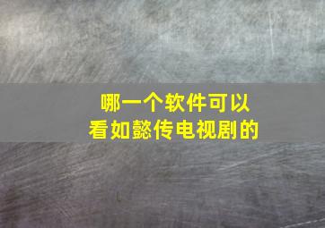 哪一个软件可以看如懿传电视剧的