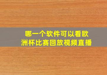 哪一个软件可以看欧洲杯比赛回放视频直播