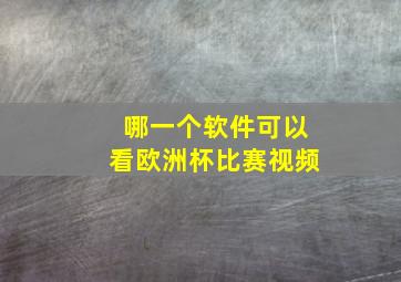 哪一个软件可以看欧洲杯比赛视频