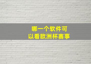 哪一个软件可以看欧洲杯赛事